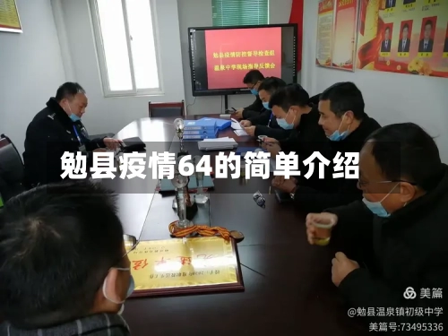 勉县疫情64的简单介绍-第3张图片