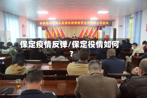 保定疫情反弹/保定役情如何?-第1张图片