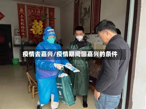 疫情去嘉兴/疫情期间回嘉兴的条件-第1张图片