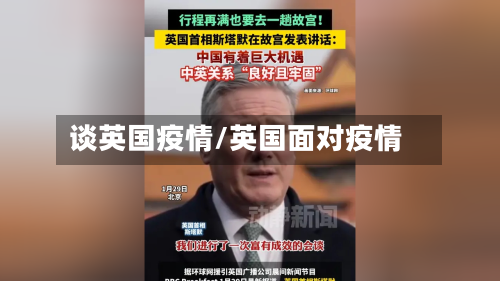 谈英国疫情/英国面对疫情-第3张图片