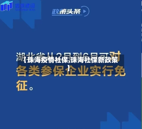 【珠海疫情社保,珠海社保新政策】-第1张图片
