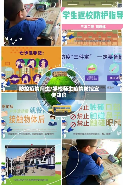 防控疫情师生/学校师生疫情防控宣传知识-第1张图片