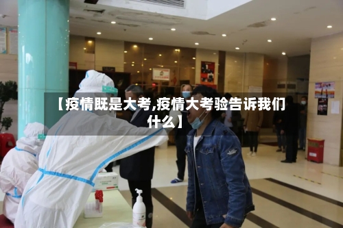 【疫情既是大考,疫情大考验告诉我们什么】-第2张图片