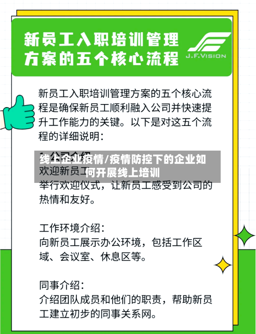 线上企业疫情/疫情防控下的企业如何开展线上培训-第3张图片