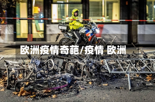欧洲疫情奇葩/疫情 欧洲-第3张图片