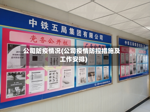 公司防疫情况(公司疫情防控措施及工作安排)-第1张图片
