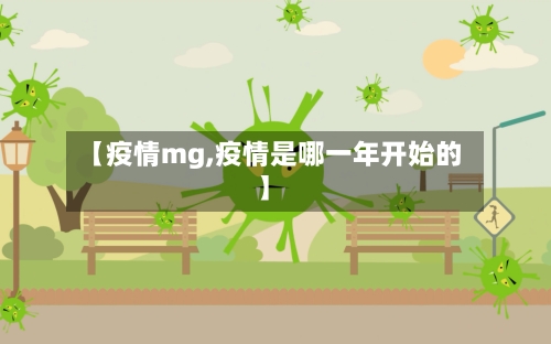 【疫情mg,疫情是哪一年开始的】-第3张图片