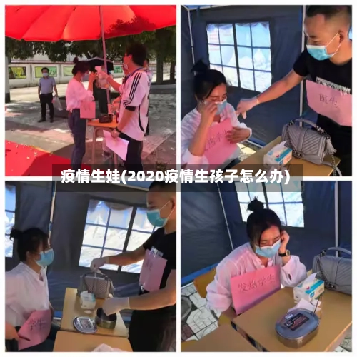 疫情生娃(2020疫情生孩子怎么办)-第1张图片