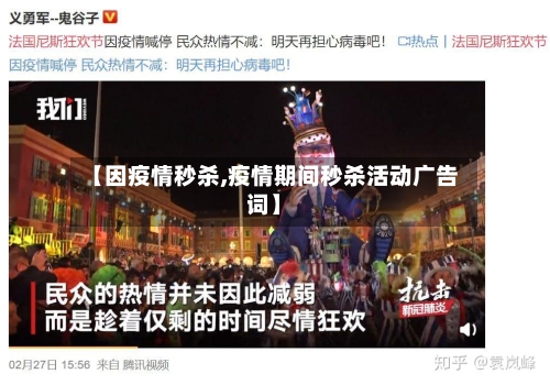 【因疫情秒杀,疫情期间秒杀活动广告词】-第2张图片