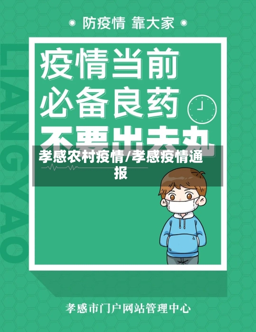 孝感农村疫情/孝感疫情通报-第1张图片