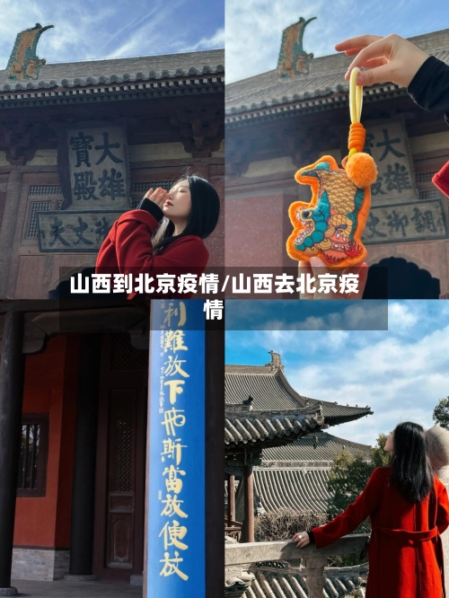 山西到北京疫情/山西去北京疫情-第3张图片