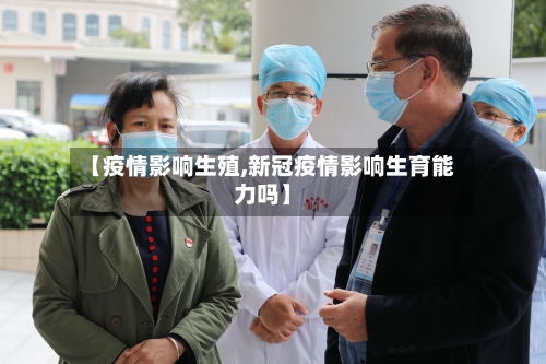 【疫情影响生殖,新冠疫情影响生育能力吗】-第1张图片