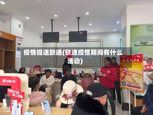 疫情提速联通(联通疫情期间有什么活动)-第1张图片