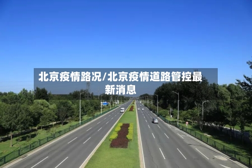 北京疫情路况/北京疫情道路管控最新消息-第2张图片