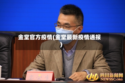 金堂官方疫情(金堂最新疫情通报)-第2张图片