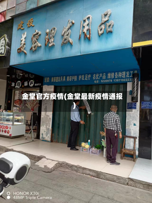 金堂官方疫情(金堂最新疫情通报)-第1张图片