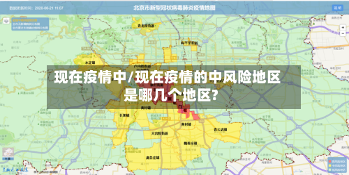 现在疫情中/现在疫情的中风险地区是哪几个地区?-第2张图片