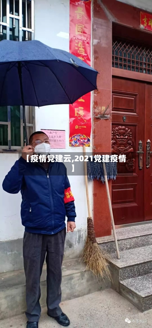 【疫情党建云,2021党建疫情】-第1张图片