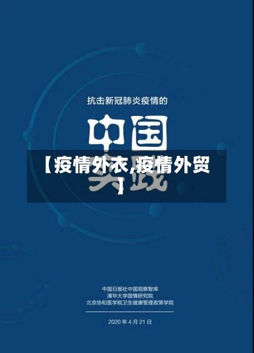 【疫情外衣,疫情外贸】-第2张图片