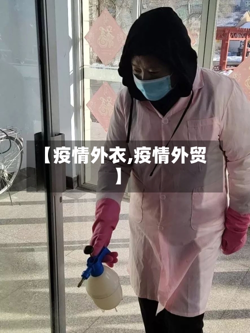 【疫情外衣,疫情外贸】-第1张图片