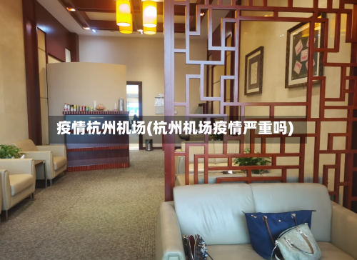 疫情杭州机场(杭州机场疫情严重吗)-第2张图片