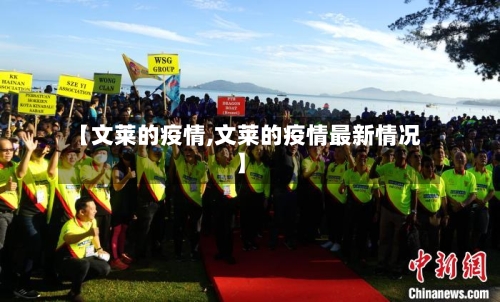 【文莱的疫情,文莱的疫情最新情况】-第3张图片