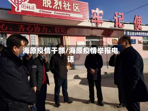 海原疫情干部/海原疫情举报电话-第1张图片