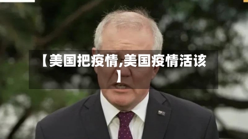 【美国把疫情,美国疫情活该】-第2张图片