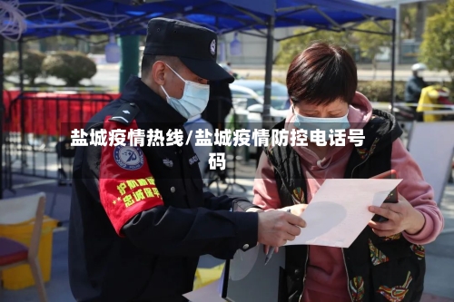 盐城疫情热线/盐城疫情防控电话号码-第3张图片