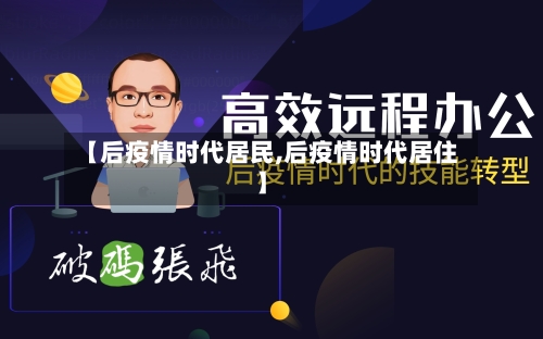 【后疫情时代居民,后疫情时代居住】-第2张图片