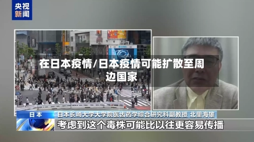 在日本疫情/日本疫情可能扩散至周边国家-第1张图片
