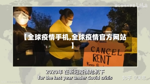【全球疫情手机,全球疫情官方网站】-第1张图片