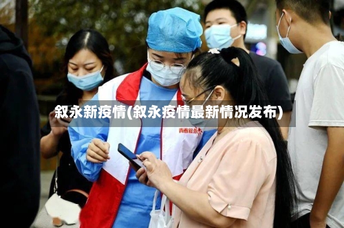 叙永新疫情(叙永疫情最新情况发布)-第2张图片