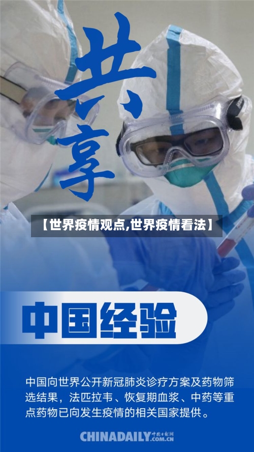 【世界疫情观点,世界疫情看法】-第1张图片