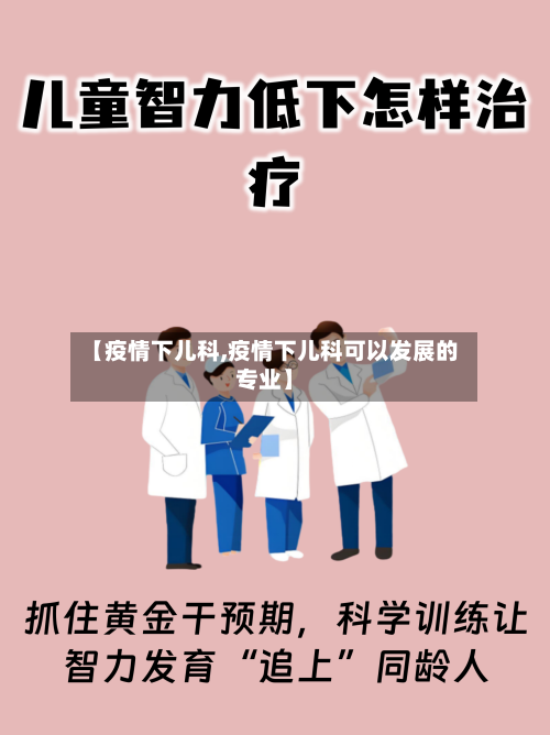 【疫情下儿科,疫情下儿科可以发展的专业】-第2张图片