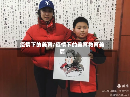 疫情下的美育/疫情下的美育教育美篇-第2张图片