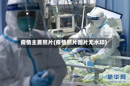 疫情主要照片(疫情照片图片无水印)-第1张图片