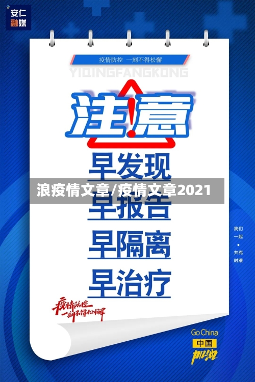 浪疫情文章/疫情文章2021-第1张图片