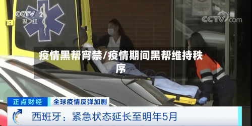 疫情黑帮宵禁/疫情期间黑帮维持秩序-第2张图片