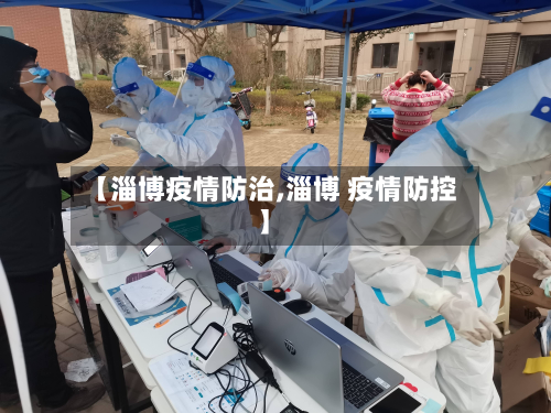 【淄博疫情防治,淄博 疫情防控】-第2张图片