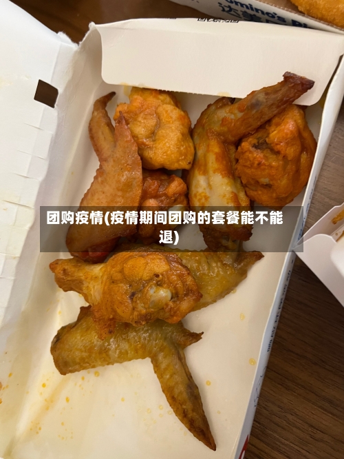 团购疫情(疫情期间团购的套餐能不能退)-第2张图片