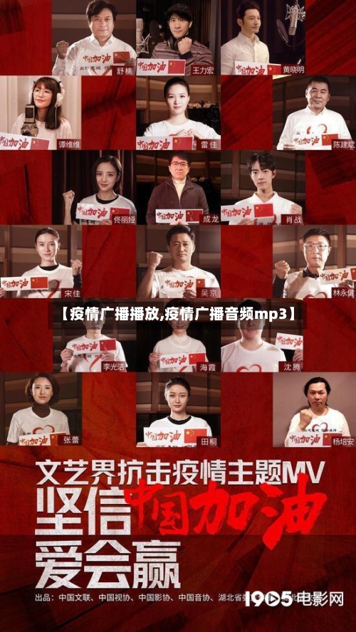 【疫情广播播放,疫情广播音频mp3】-第1张图片