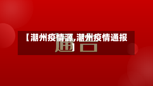 【潮州疫情源,潮州疫情通报】-第1张图片