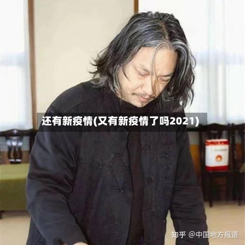 还有新疫情(又有新疫情了吗2021)-第1张图片