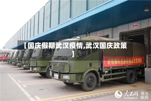 【国庆假期武汉疫情,武汉国庆政策】-第2张图片