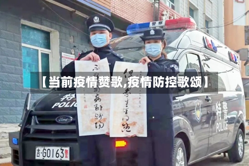 【当前疫情赞歌,疫情防控歌颂】-第1张图片