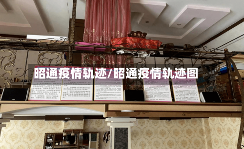 昭通疫情轨迹/昭通疫情轨迹图-第1张图片