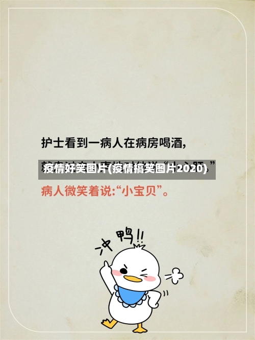 疫情好笑图片(疫情搞笑图片2020)-第1张图片