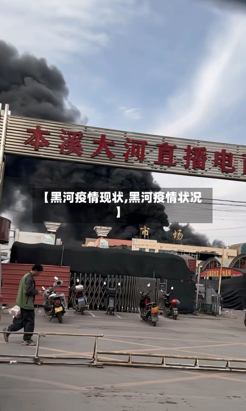 【黑河疫情现状,黑河疫情状况】-第1张图片