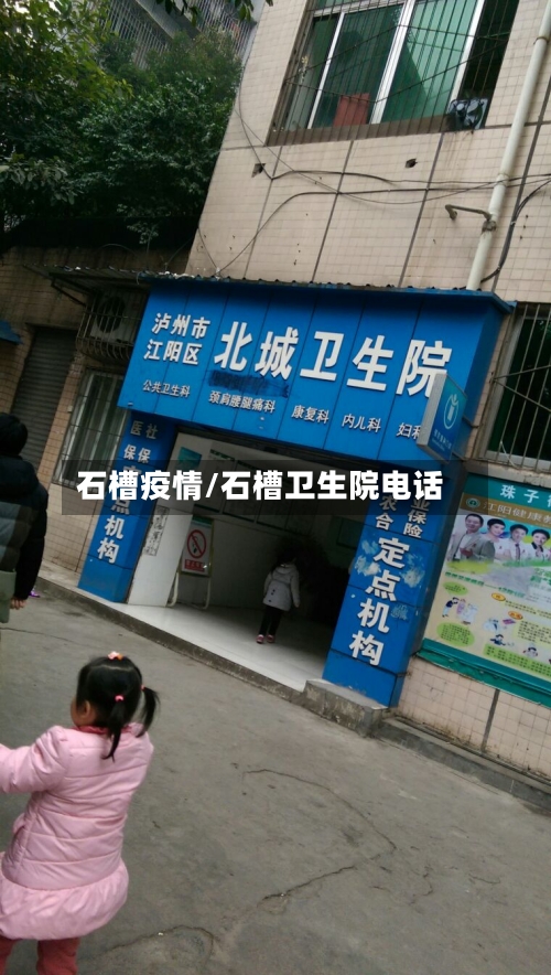 石槽疫情/石槽卫生院电话-第2张图片